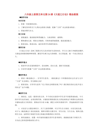 八年级语文上册 第五单元第24课《大道之行也》精品教案 人教新课标把那