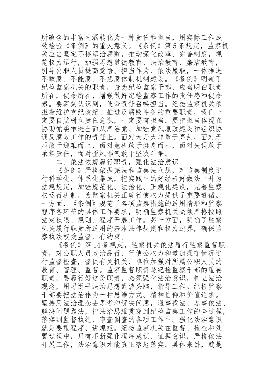 纪检监察干部学习《中华人民共和国监察法实施条例》心得体会_第2页