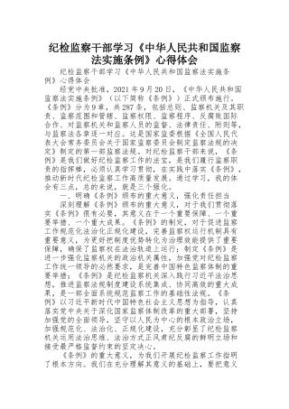 纪检监察干部学习《中华人民共和国监察法实施条例》心得体会