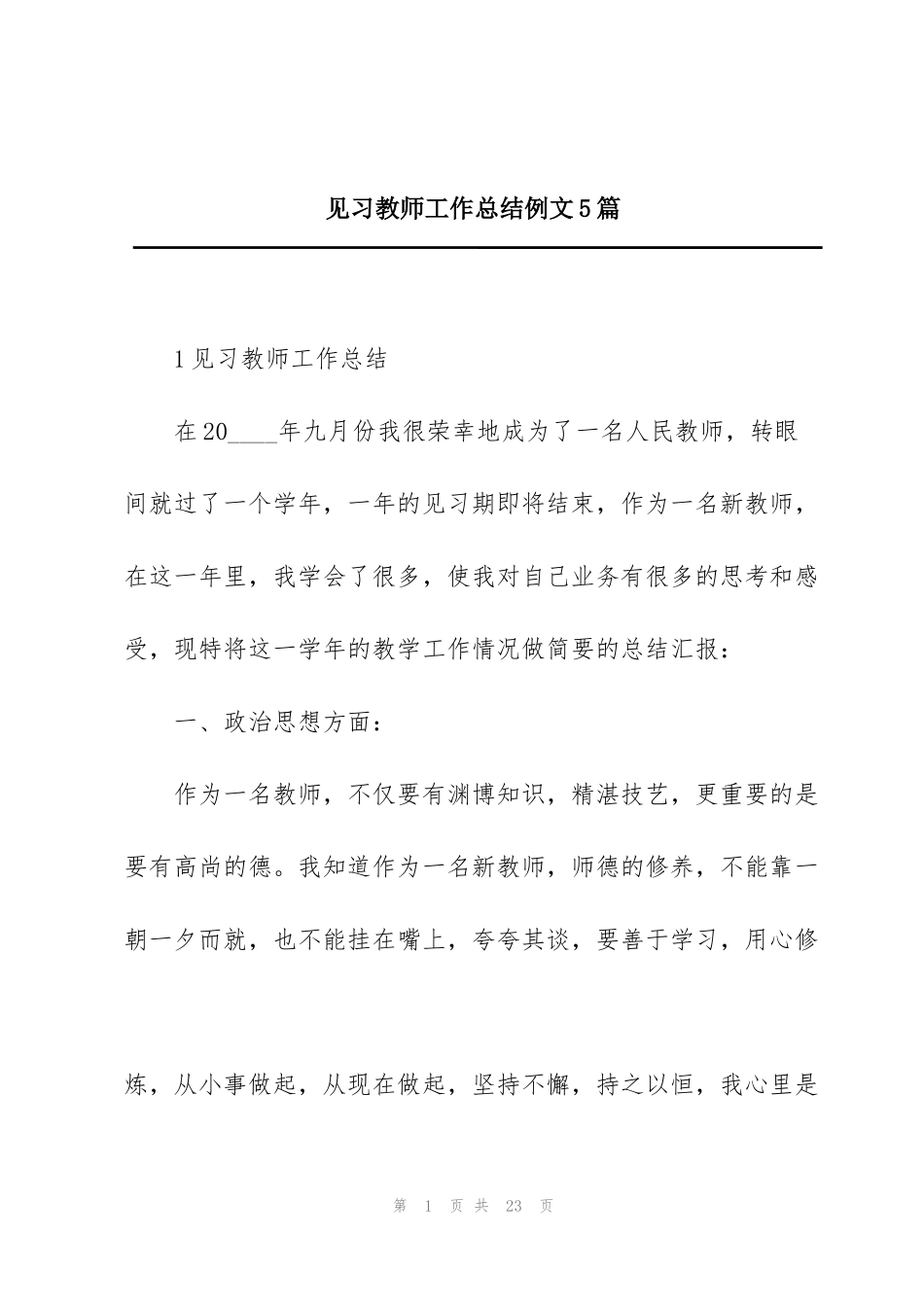 见习教师工作总结例文5篇_第1页