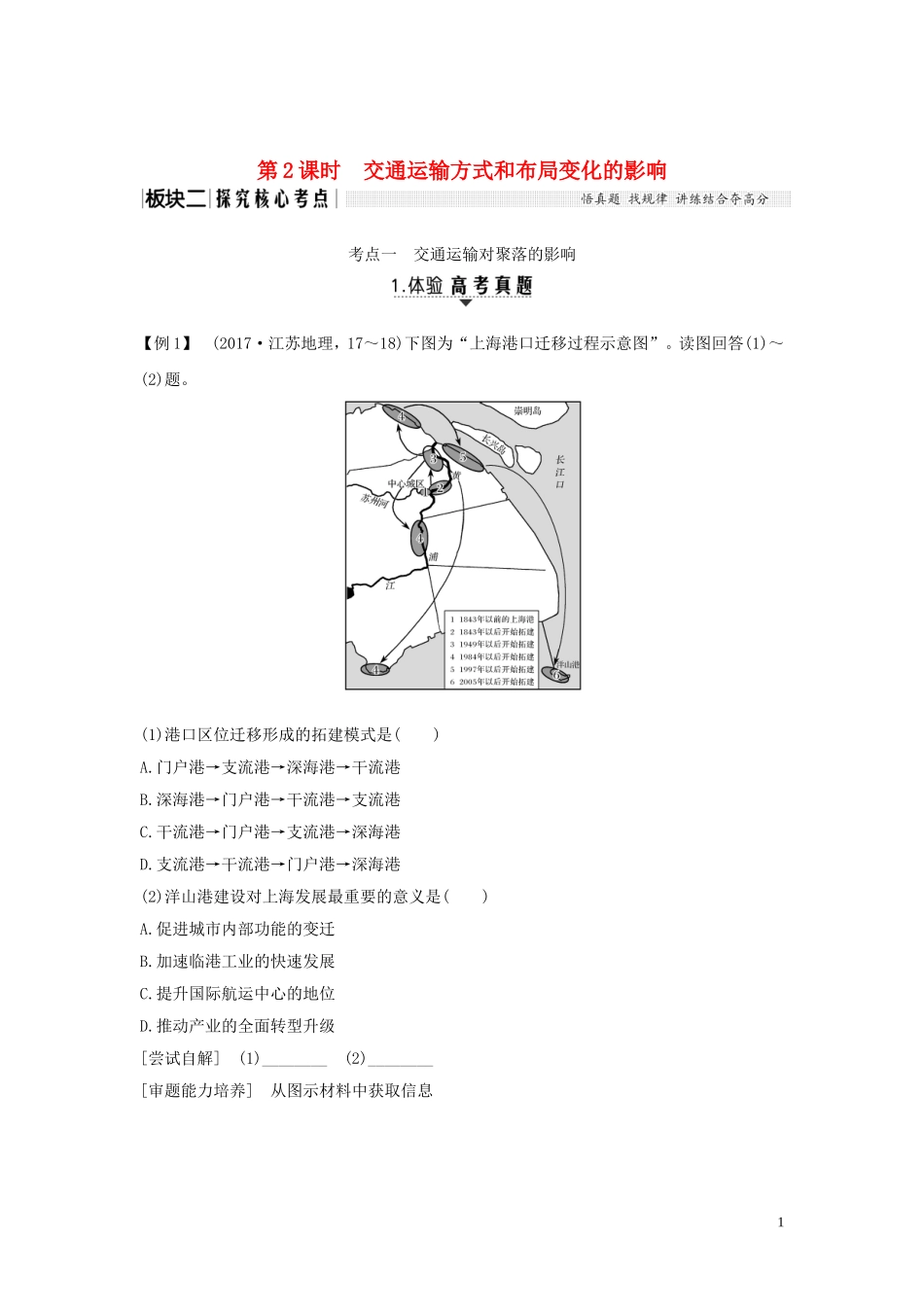 高考地理一轮复习 第26讲 交通运输布局及其对区域发展的影响（第2课时）交通运输方式和布局变化的影响教师用书（含解析）湘教版-湘教版高三全册地理教案_第1页