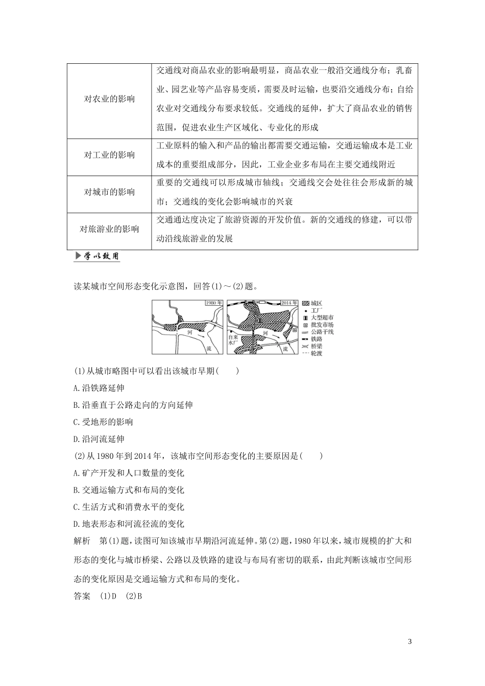 高考地理一轮复习 第26讲 交通运输布局及其对区域发展的影响（第2课时）交通运输方式和布局变化的影响教师用书（含解析）湘教版-湘教版高三全册地理教案_第3页