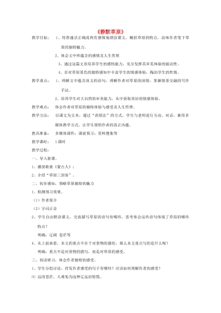 八年级语文上册 第五单元第10课《静默草原》教案 北师大版