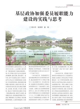 基层政协加强委员履职能力建设的实践与思考 