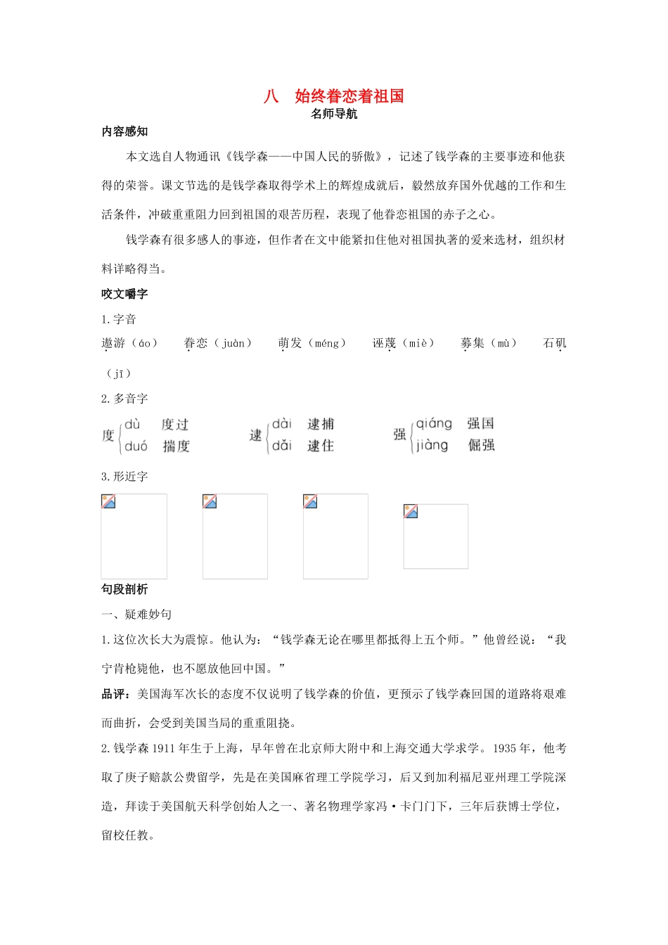八年级语文上册 第八课 始终眷恋着祖国名师导航 苏教版_第1页