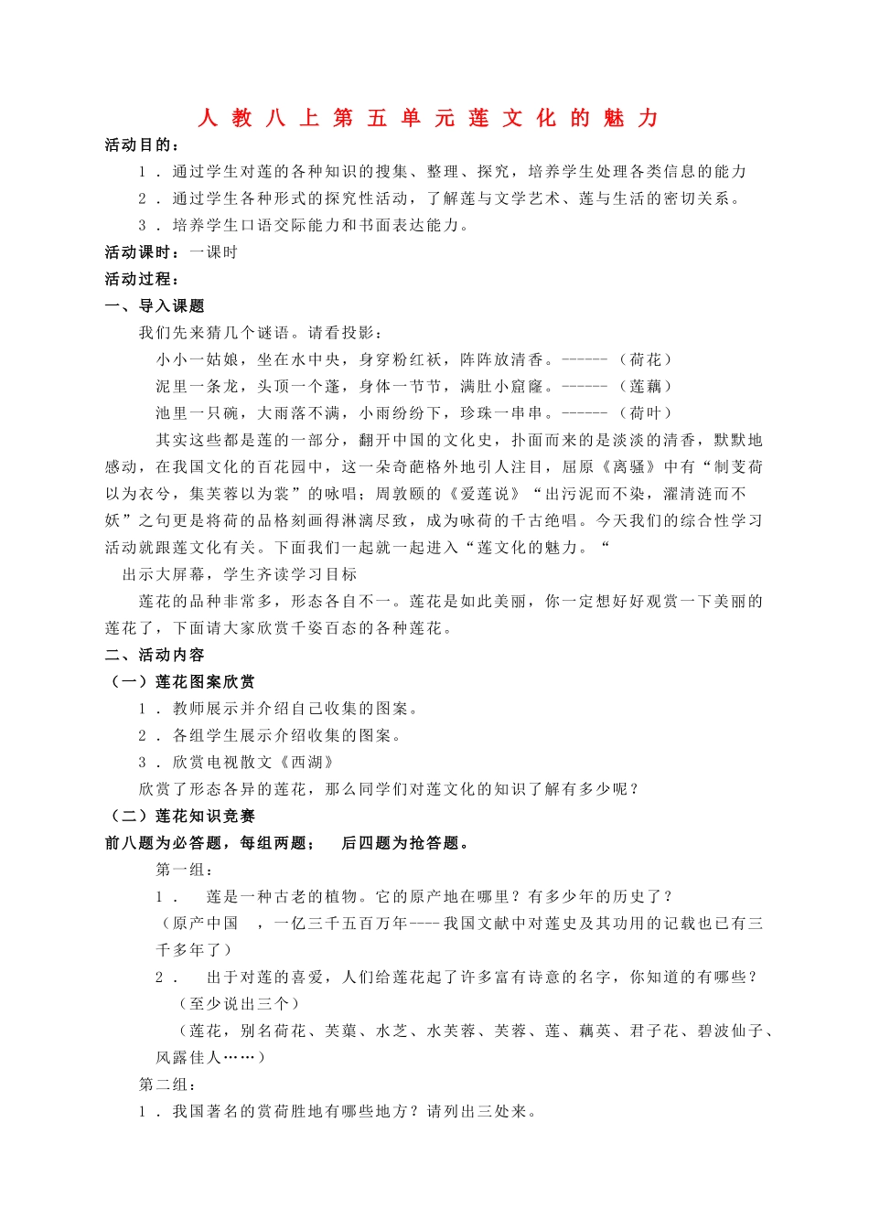 八年级语文上册 第五单元之《莲文化的魅力》教案 人教新课标版_第1页