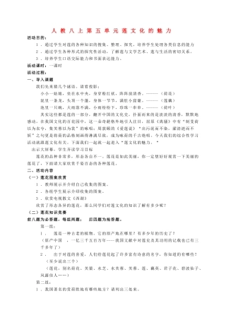 八年级语文上册 第五单元之《莲文化的魅力》教案 人教新课标版