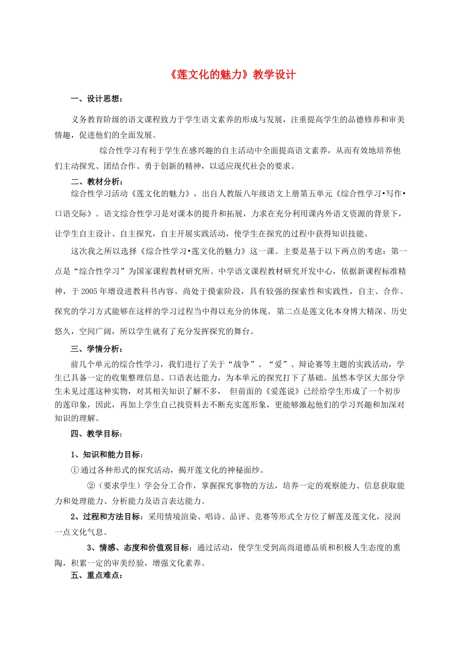 八年级语文上册 第五单元《莲文化的魅力》人教新课标版_第1页