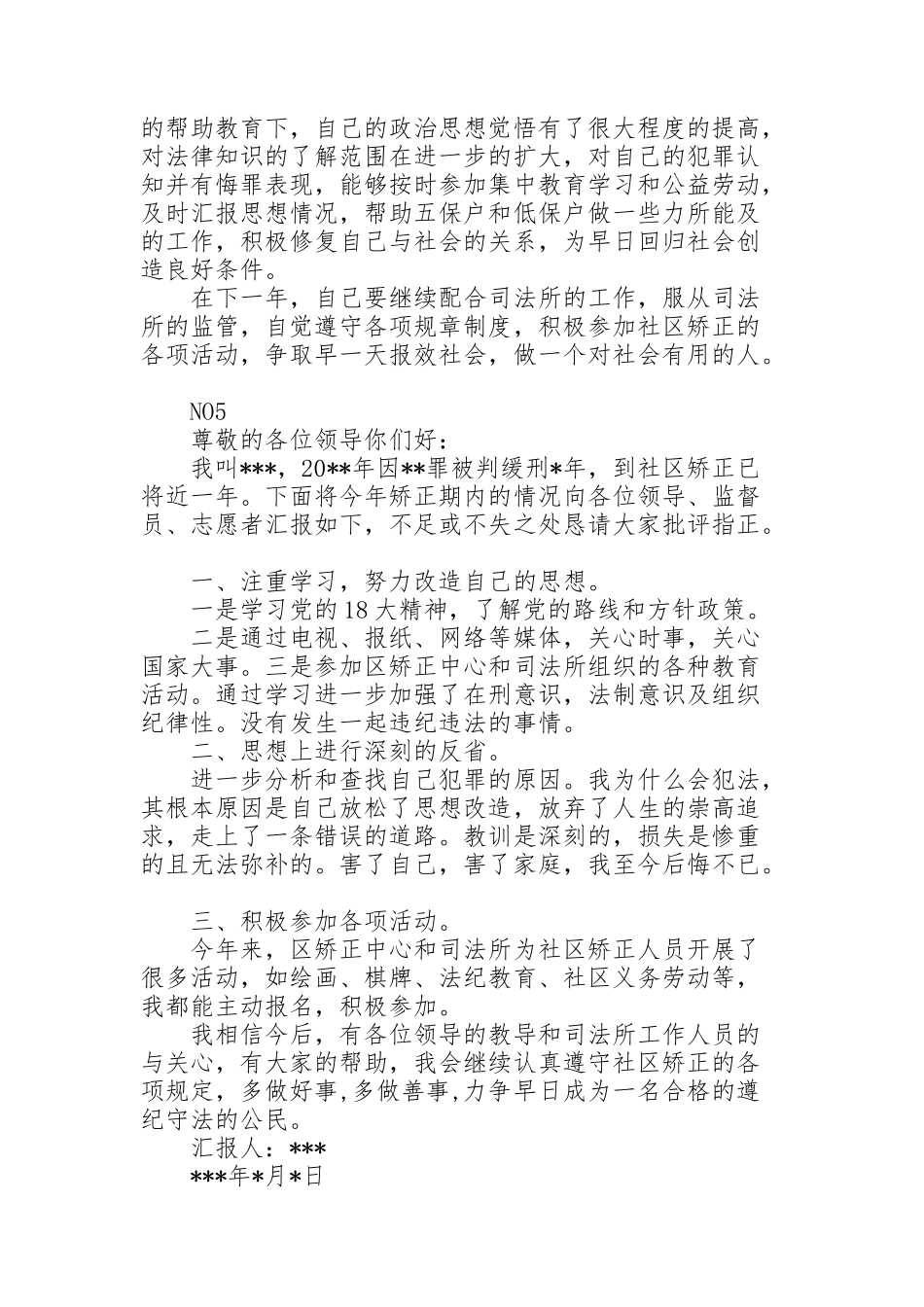 缓刑人员每月思想汇报大全三篇_第2页
