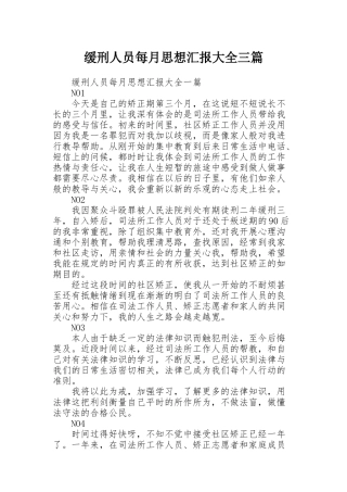 缓刑人员每月思想汇报大全三篇