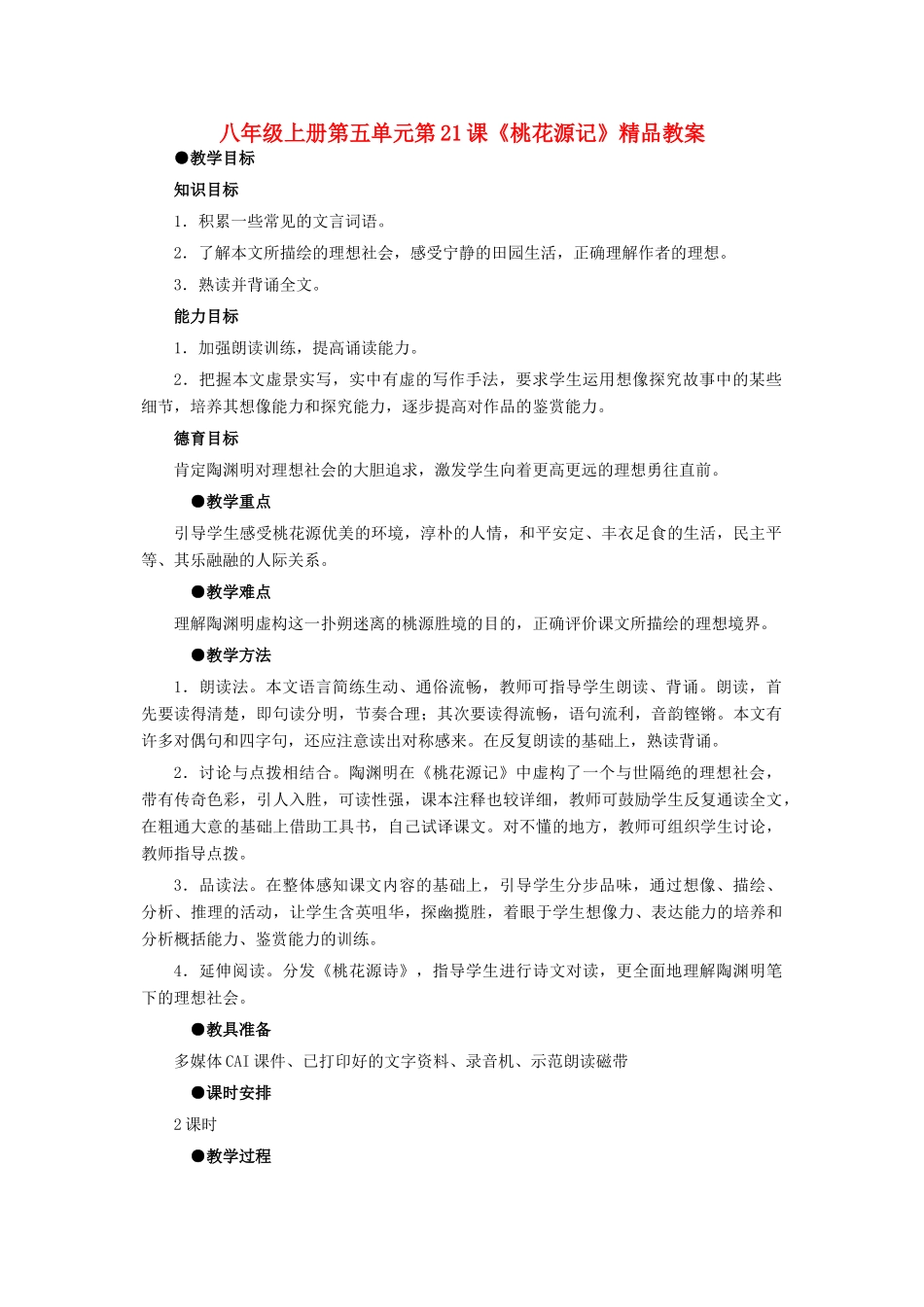 八年级语文上册 第五单元第21课《桃花源记》精品教案 人教新课标版_第1页