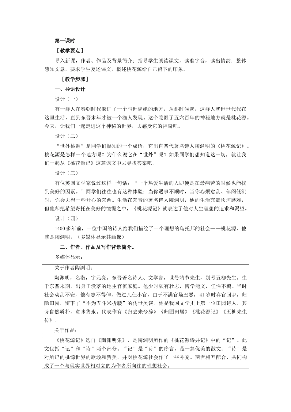 八年级语文上册 第五单元第21课《桃花源记》精品教案 人教新课标版_第2页