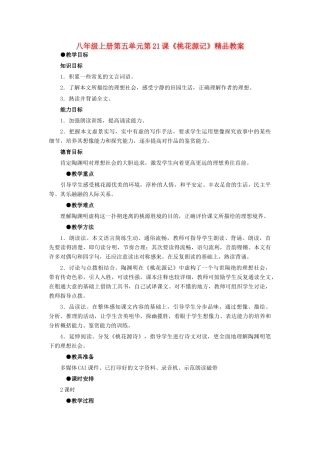 八年级语文上册 第五单元第21课《桃花源记》精品教案 人教新课标版