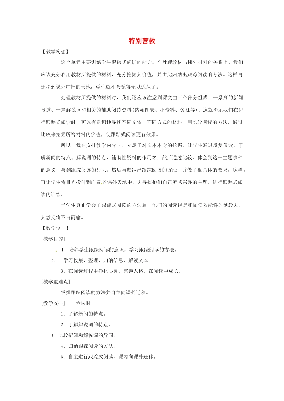 八年级语文上册 第五单元《特别营救》教案 鄂教版_第1页