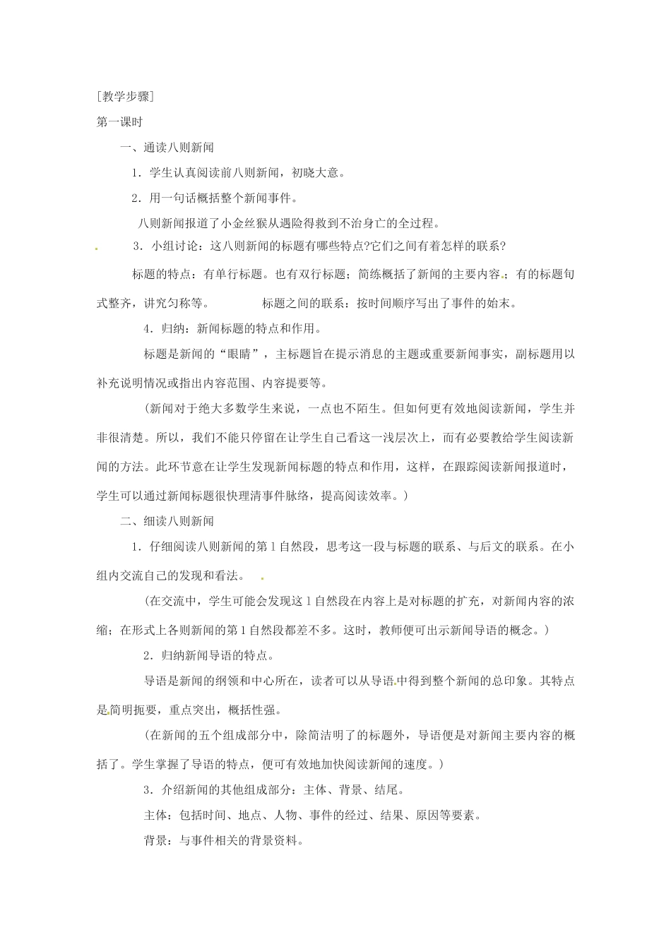 八年级语文上册 第五单元《特别营救》教案 鄂教版_第2页