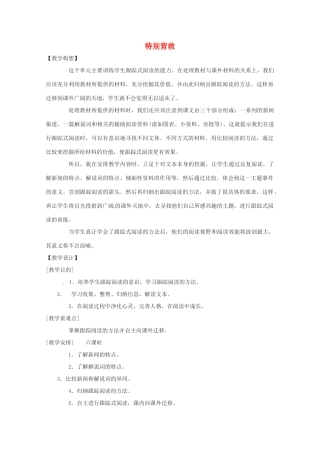 八年级语文上册 第五单元《特别营救》教案 鄂教版