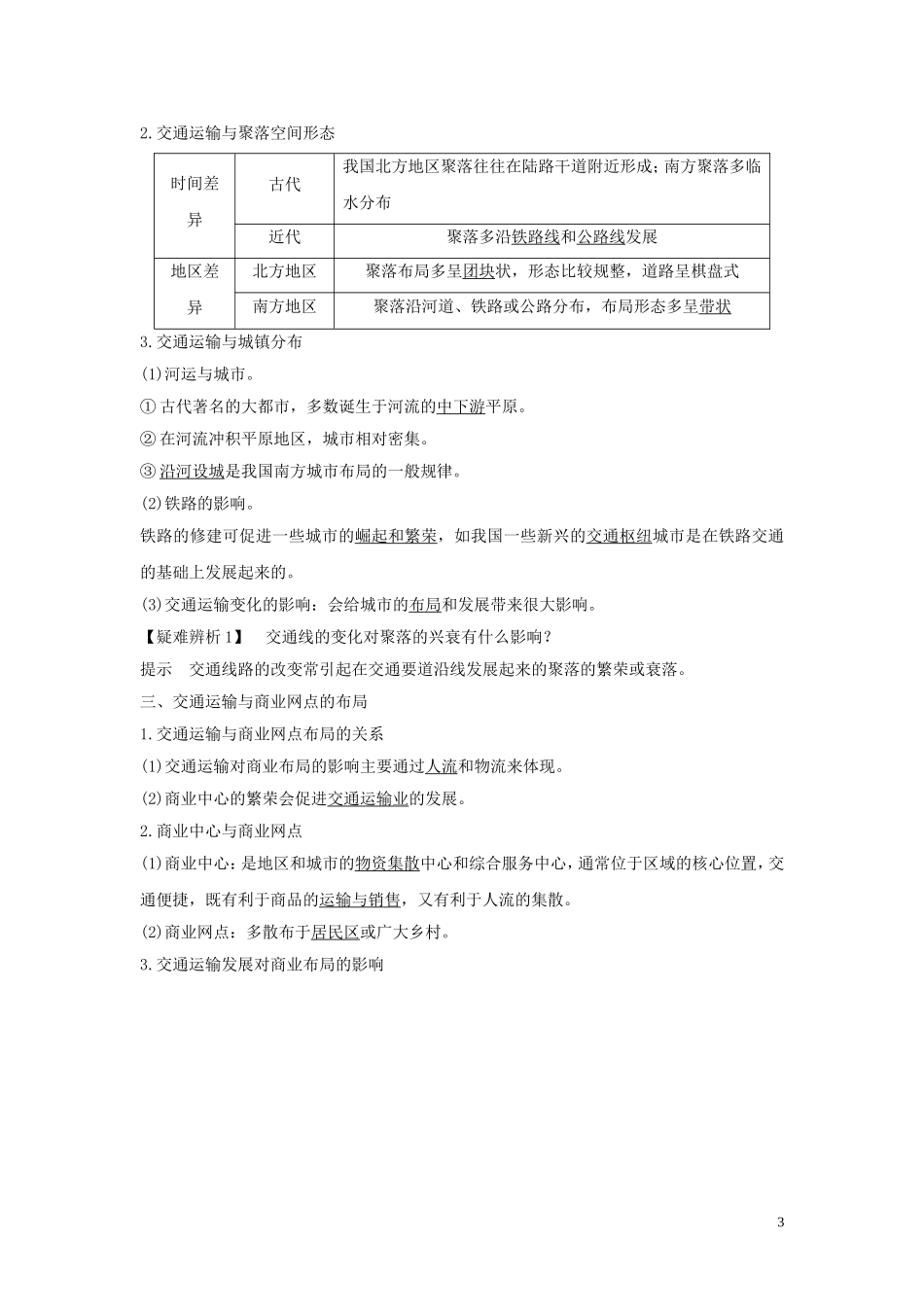 高考地理一轮复习 第26讲 交通运输布局及其对区域发展的影响（第1课时）交通运输方式和布局教师用书（含解析）湘教版-湘教版高三全册地理教案_第3页