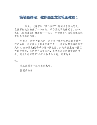 简笔画教程：教你画剑龙简笔画教程1