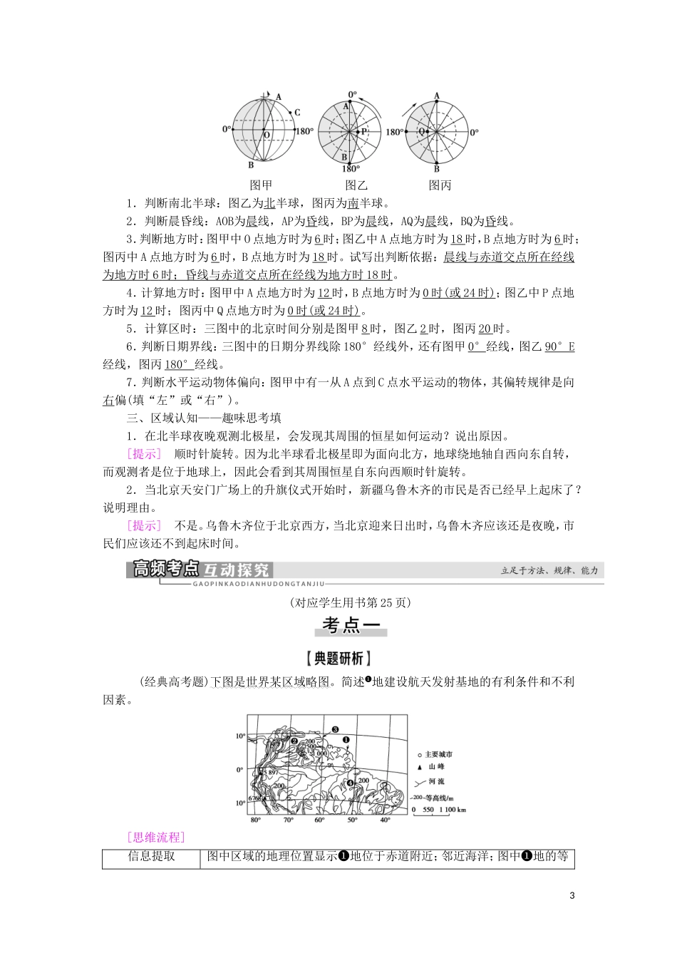 高考地理一轮复习 第1单元 从宇宙看地球（含地球和地图） 第4讲 地球的自转及其地理意义教案 鲁教版-鲁教版高三全册地理教案_第3页