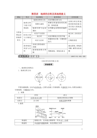 高考地理一轮复习 第1单元 从宇宙看地球（含地球和地图） 第4讲 地球的自转及其地理意义教案 鲁教版-鲁教版高三全册地理教案