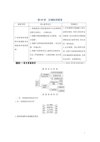 高考地理一轮复习 第29讲 区域经济联系教师用书（含解析）湘教版-湘教版高三全册地理教案