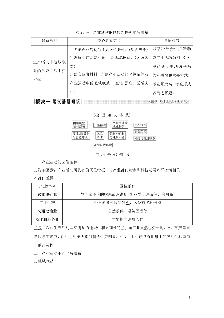 高考地理一轮复习 第23讲 产业活动的区位条件和地域联系教师用书（含解析）湘教版-湘教版高三全册地理教案_第1页