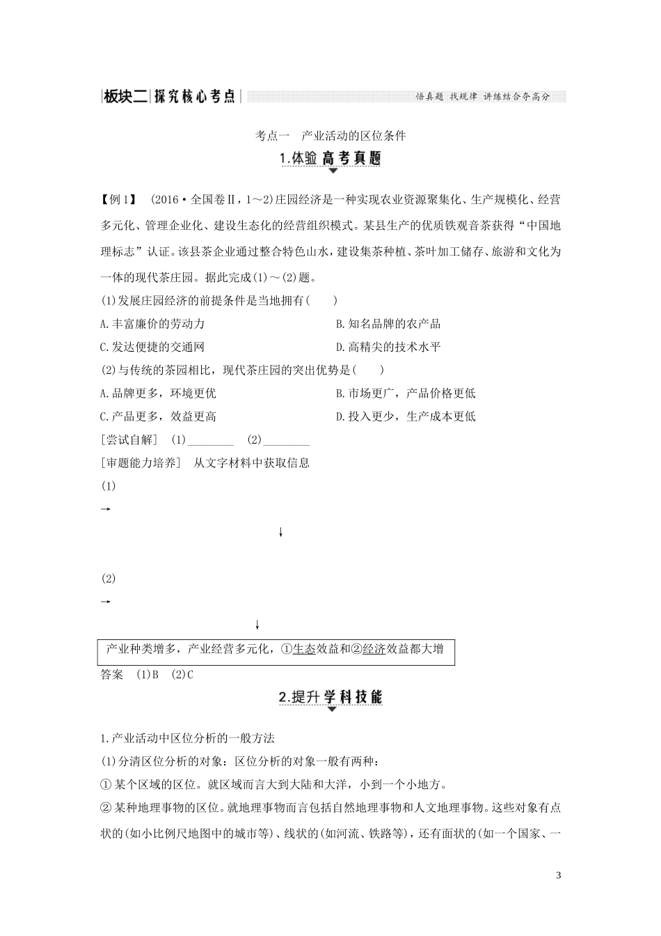 高考地理一轮复习 第23讲 产业活动的区位条件和地域联系教师用书（含解析）湘教版-湘教版高三全册地理教案_第3页