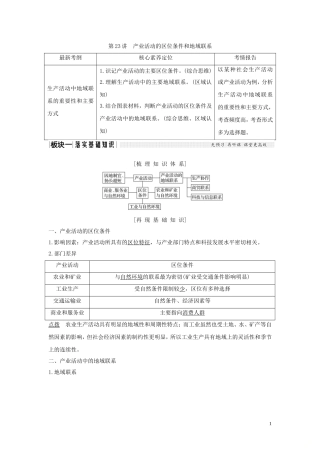 高考地理一轮复习 第23讲 产业活动的区位条件和地域联系教师用书（含解析）湘教版-湘教版高三全册地理教案