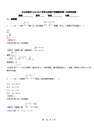 江山市初中2018-2019学年七年级下学期数学第一次月考试卷