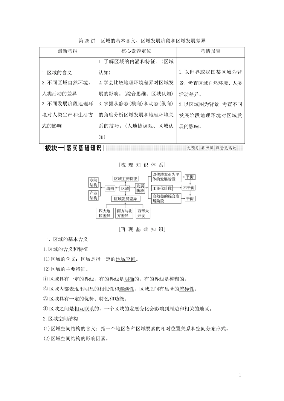 高考地理一轮复习 第28讲 区域的基本含义、区域发展阶段和区域发展差异教师用书（含解析）湘教版-湘教版高三全册地理教案_第1页