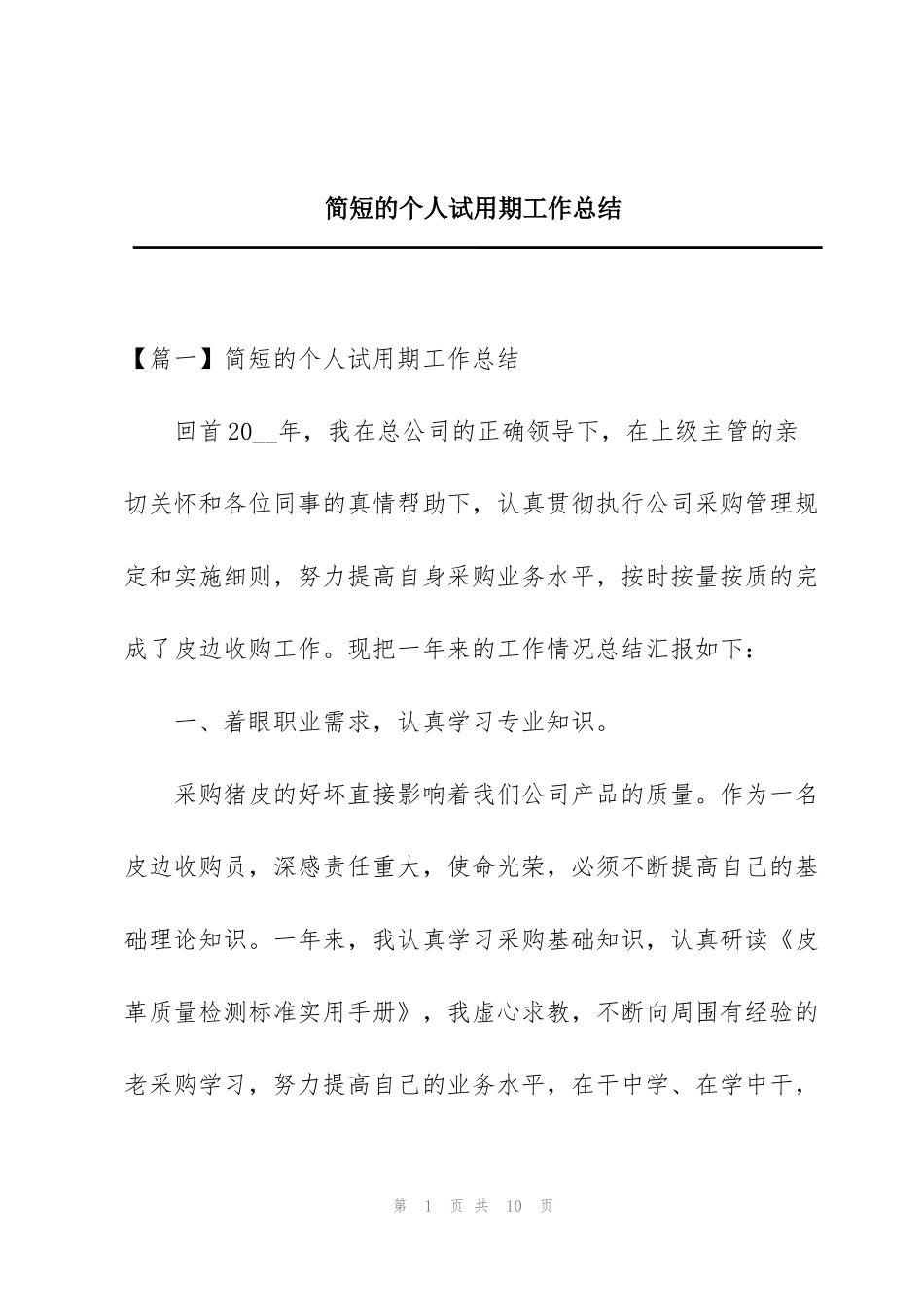 简短的个人试用期工作总结_第1页