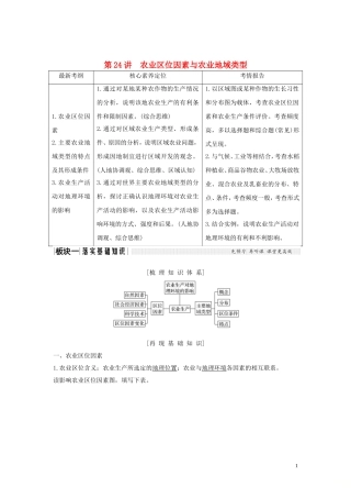 高考地理一轮复习 第24讲 农业区位因素与农业地域类型（第1课时）农业区位因素教师用书（含解析）湘教版-湘教版高三全册地理教案