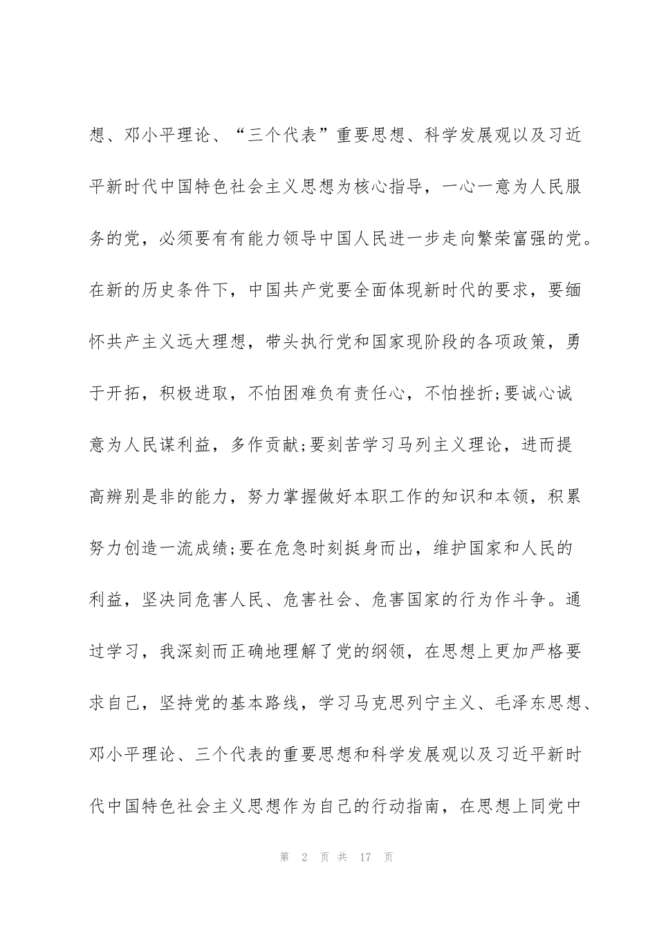 记者入党申请书范文5篇_第2页