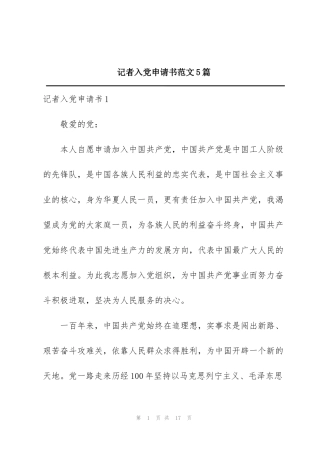记者入党申请书范文5篇