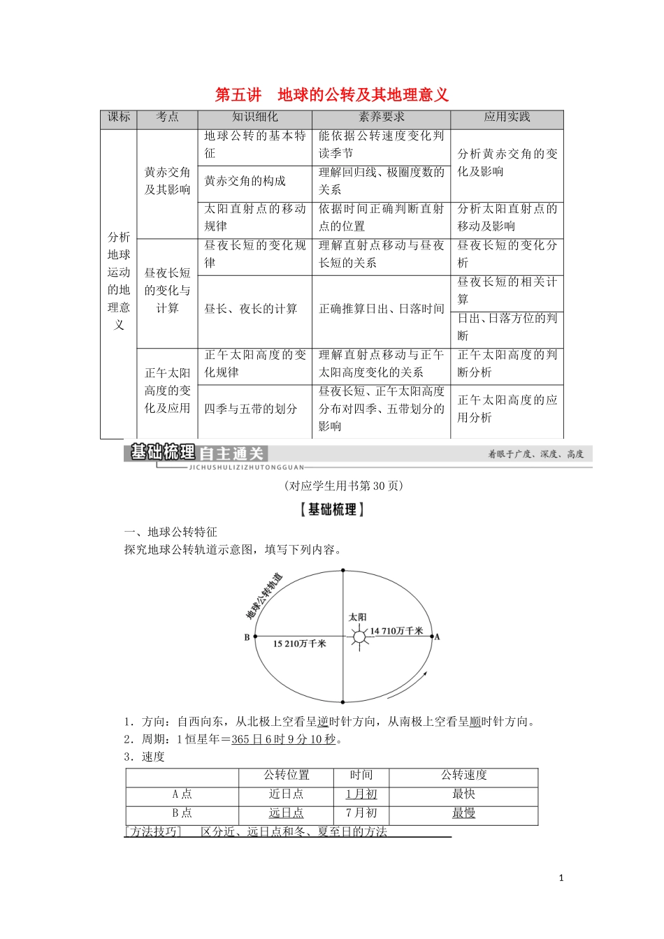 高考地理一轮复习 第1单元 从宇宙看地球（含地球和地图） 第5讲 地球的公转及其地理意义教案 鲁教版-鲁教版高三全册地理教案_第1页