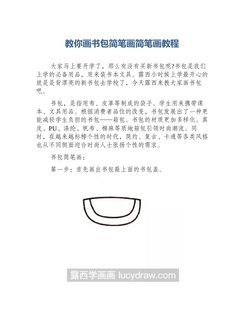 教你画书包简笔画简笔画教程_第1页