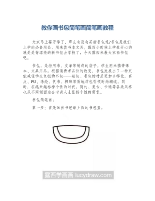 教你画书包简笔画简笔画教程