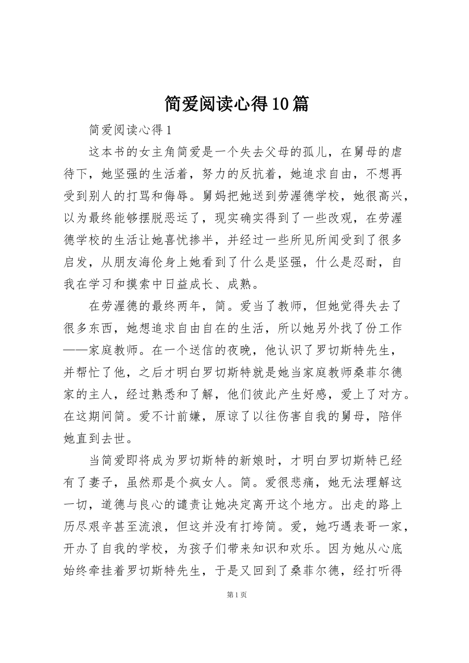简爱阅读心得10篇_第1页