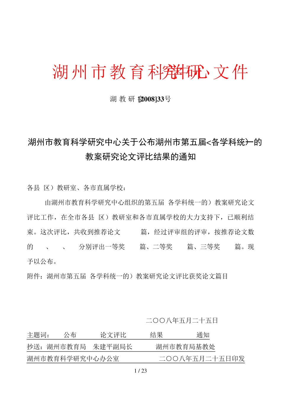 湖州市教育科学分析研究中心文件 _第1页