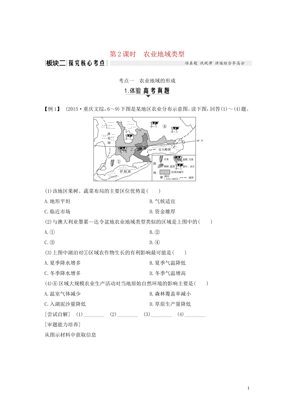 高考地理一轮复习 第24讲 农业区位因素与农业地域类型（第2课时）农业地域类型教师用书（含解析）湘教版-湘教版高三全册地理教案_第1页