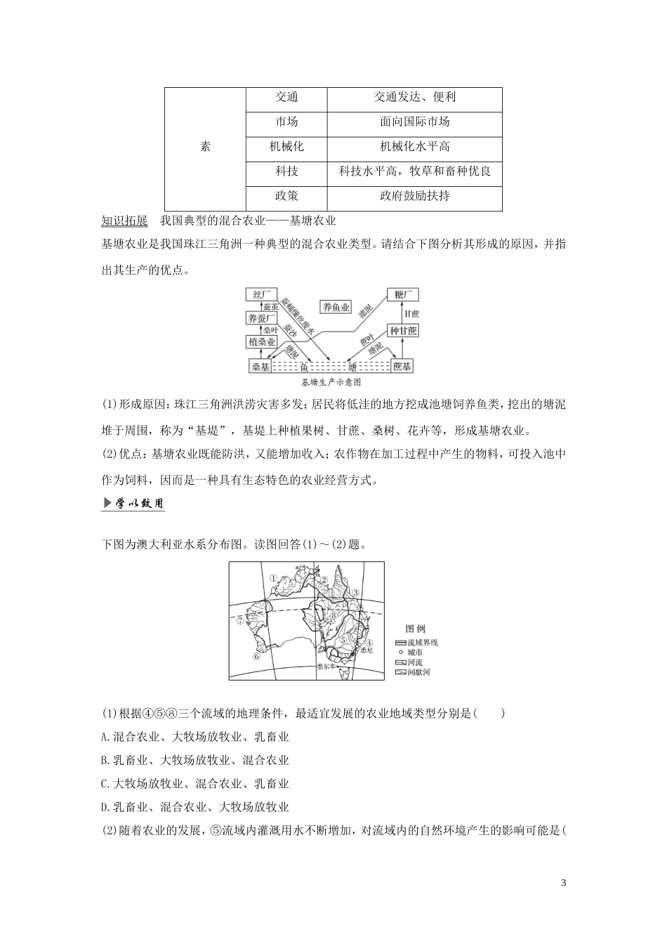 高考地理一轮复习 第24讲 农业区位因素与农业地域类型（第2课时）农业地域类型教师用书（含解析）湘教版-湘教版高三全册地理教案_第3页