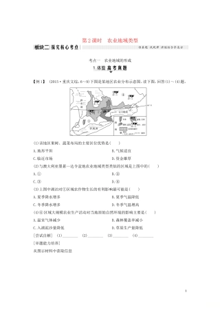 高考地理一轮复习 第24讲 农业区位因素与农业地域类型（第2课时）农业地域类型教师用书（含解析）湘教版-湘教版高三全册地理教案