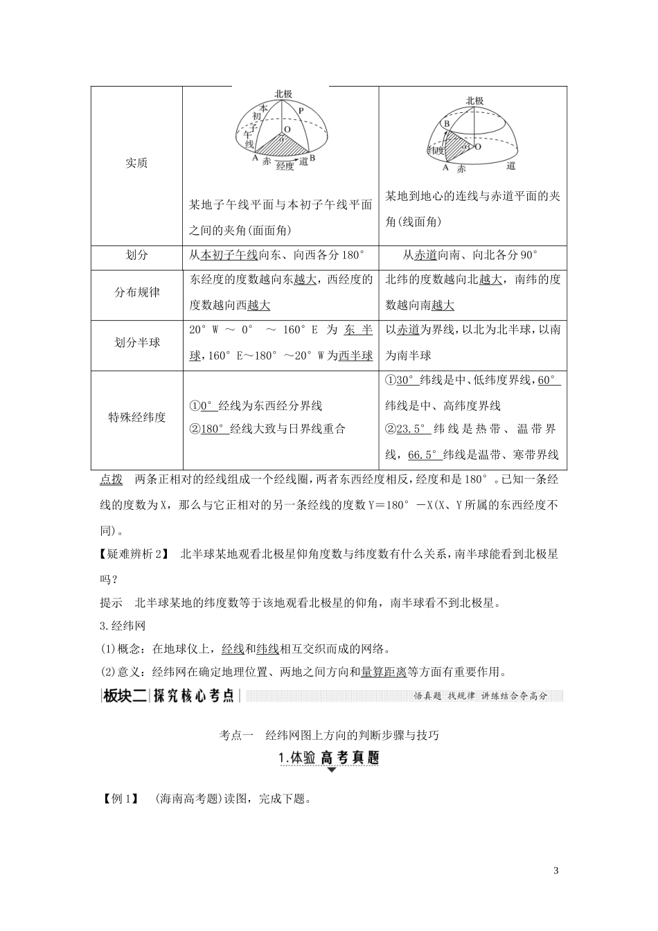 高考地理一轮复习 第1讲 地球与地球仪教师用书（含解析）湘教版-湘教版高三全册地理教案_第3页