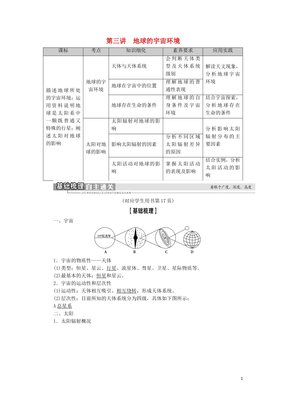 高考地理一轮复习 第1单元 从宇宙看地球（含地球和地图） 第3讲 地球的宇宙环境图教案 鲁教版-鲁教版高三全册地理教案_第1页