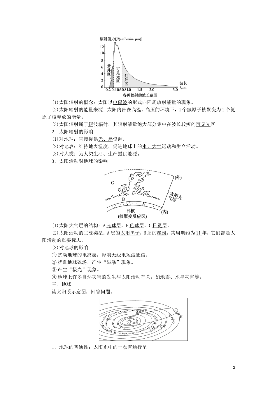 高考地理一轮复习 第1单元 从宇宙看地球（含地球和地图） 第3讲 地球的宇宙环境图教案 鲁教版-鲁教版高三全册地理教案_第2页