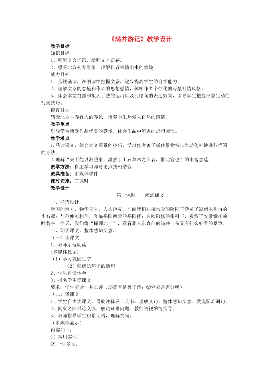 八年级语文上册 第五单元 第27课《满井游记》鲁教版五四制-鲁教版五四制初中八年级上册语文教案_第1页