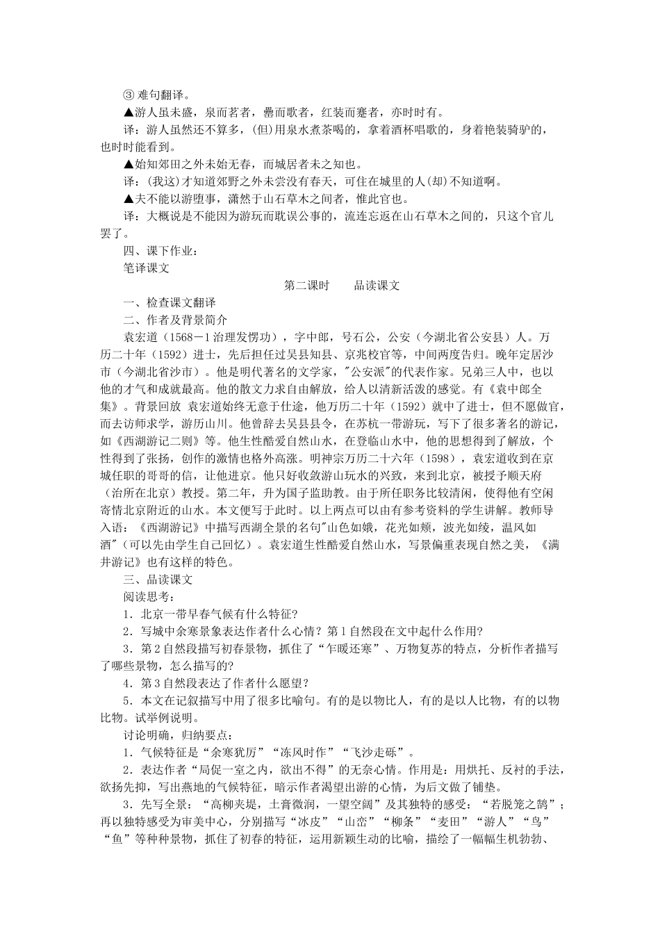 八年级语文上册 第五单元 第27课《满井游记》鲁教版五四制-鲁教版五四制初中八年级上册语文教案_第2页