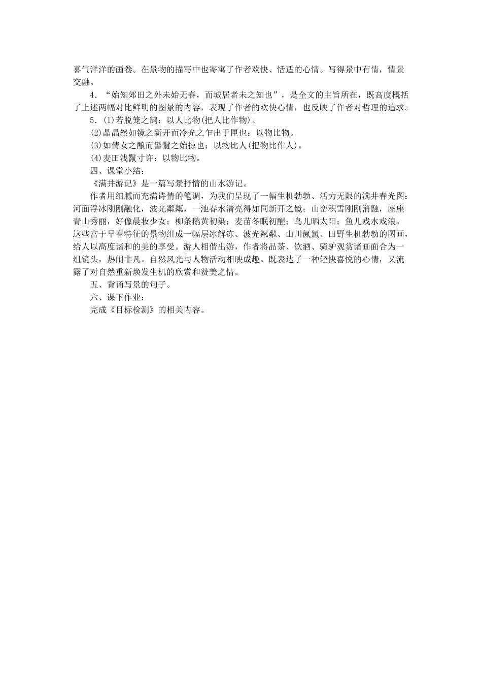 八年级语文上册 第五单元 第27课《满井游记》鲁教版五四制-鲁教版五四制初中八年级上册语文教案_第3页