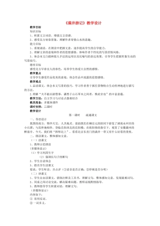 八年级语文上册 第五单元 第27课《满井游记》鲁教版五四制-鲁教版五四制初中八年级上册语文教案