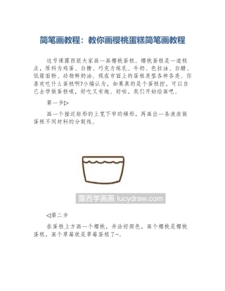 简笔画教程：教你画樱桃蛋糕简笔画教程